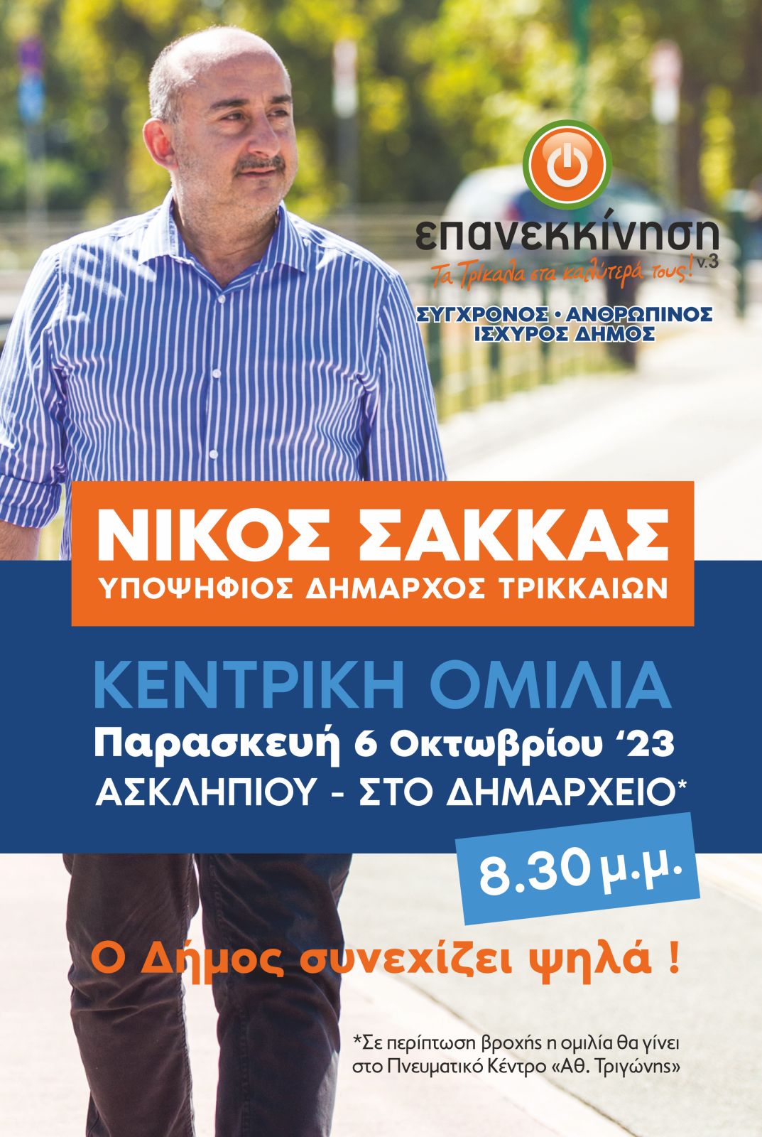 Νίκος Σακκάς - Κεντρική Ομιλία Παρασκευή 6 Οκτωβρίου 23