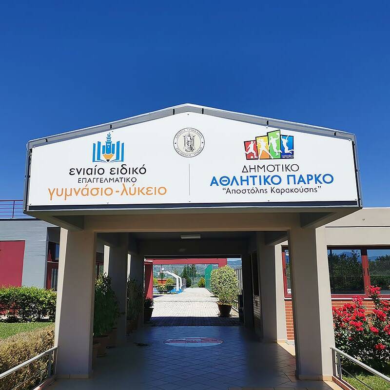 ΕΝΕΕΓΥΛ - Δημοτικό αθλητικό πάρκο